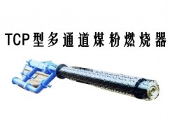 永福县TCP型多通道煤粉燃烧器